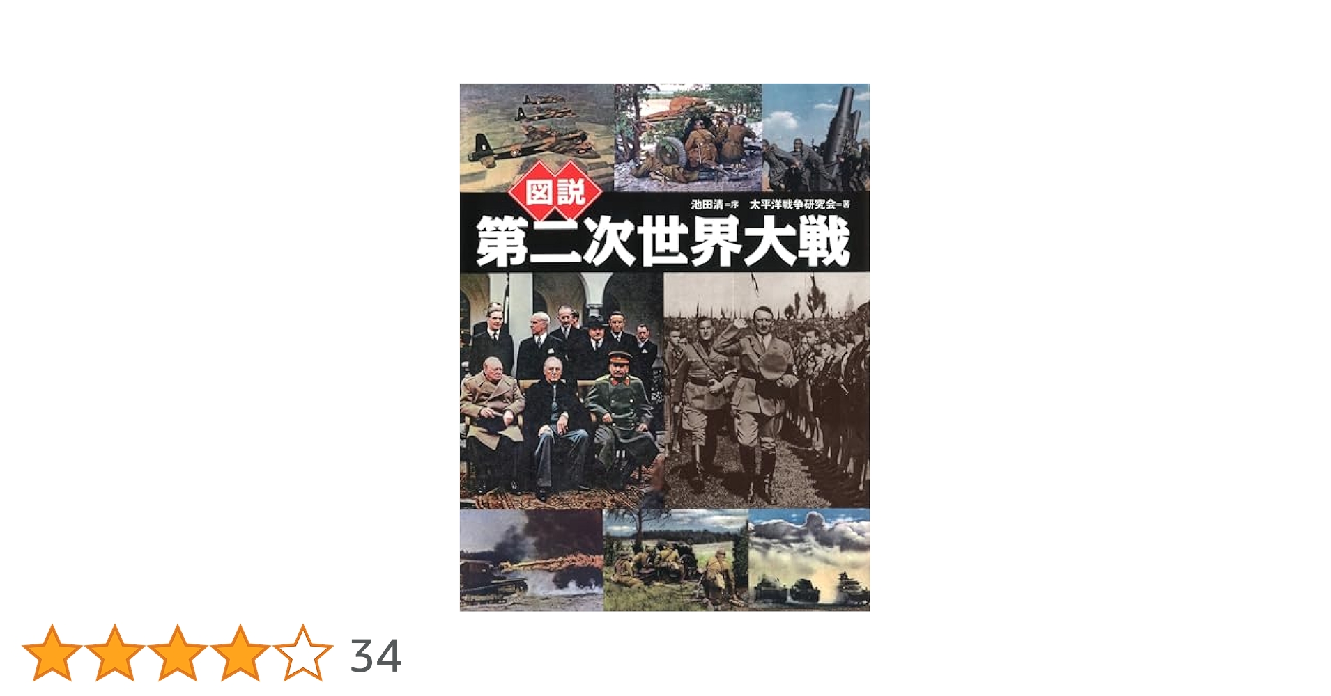 Amazon.co.jp: 図説 第二次世界大戦 (ふくろうの本／世界の歴史